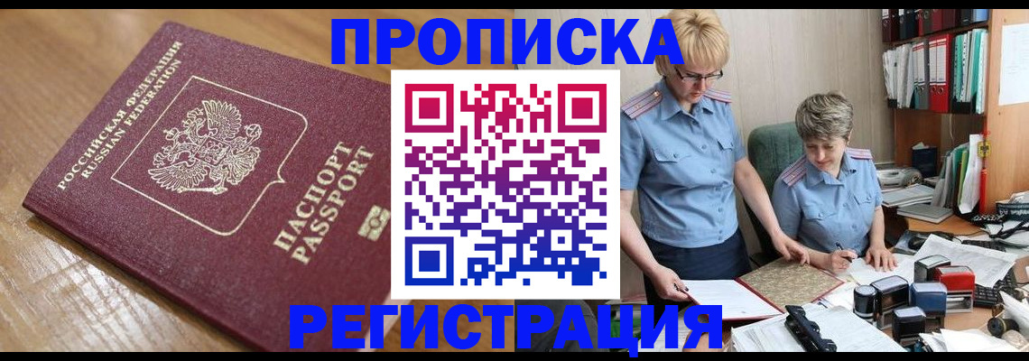 прописка в Калаче-на-Дону